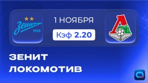 РПЛ. Зенит - Локомотив⚽Прогноз и превью к матчу