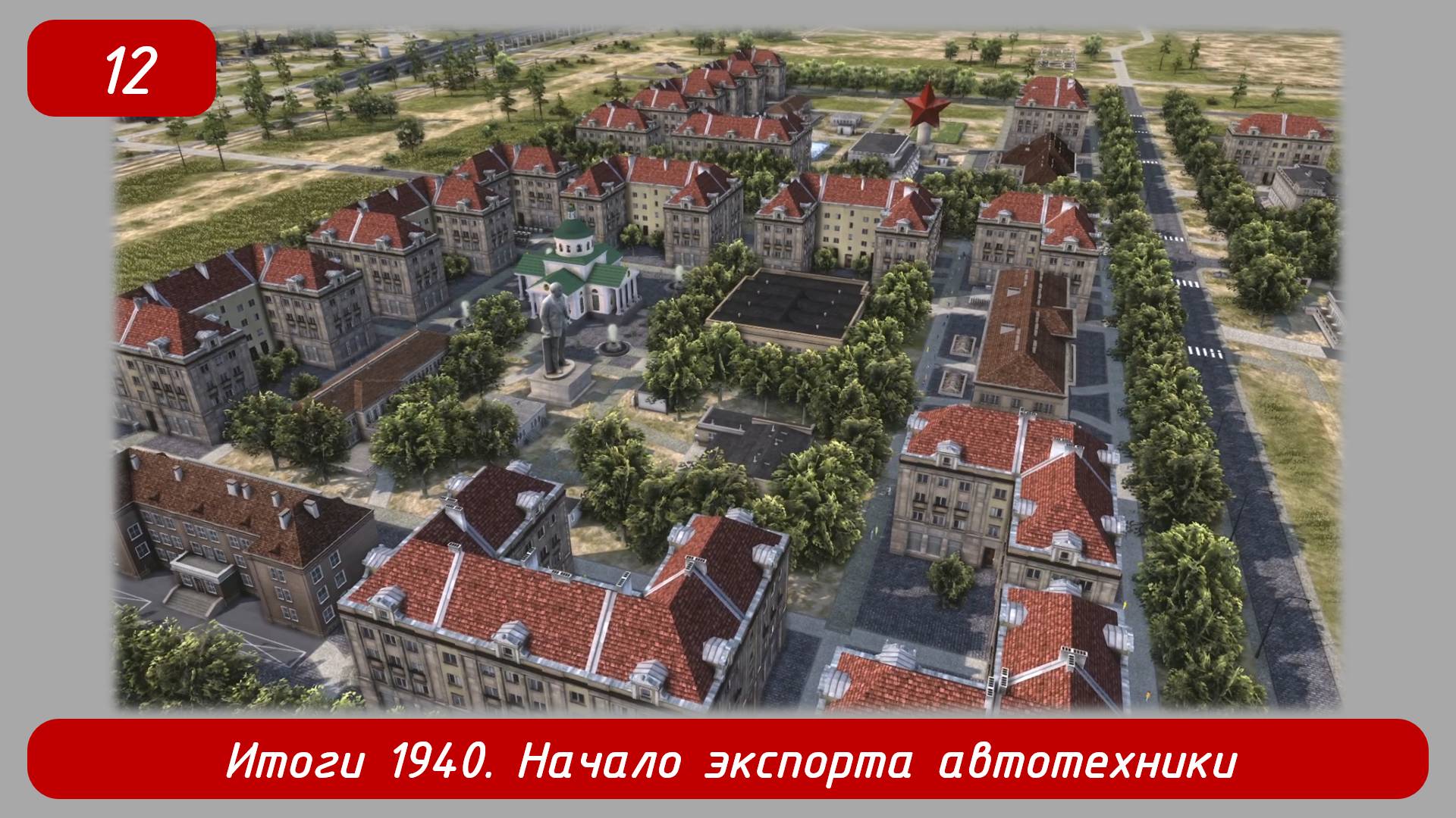 Soviet Republic Early Start. Эпизод 12. Итоги 1940, начало экспорта автотехники.