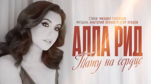 Алла Рид — «Тату на сердце» (Премьера песни, 2025)