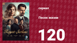 Песня жизни 120 серия (сериал, 2017)