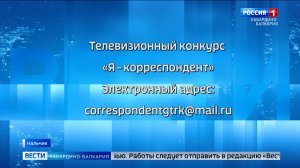 ГТРК «Кабардино Балкария» запускает второй сезон конкурса «Я — корреспондент»
