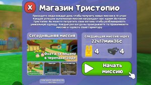 Прошол миссию Тристопио охота за яйцами в Черепахограде в Super bear adventure