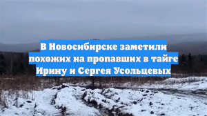 В Новосибирске заметили похожих на пропавших в тайге Ирину и Сергея Усольцевых