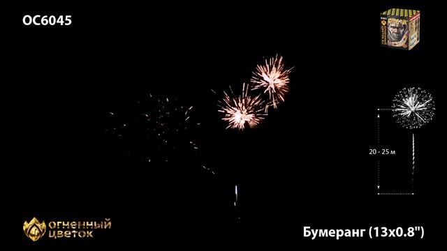 ОС6045 Бумеранг 241 - фейерверки и салюты в Новосибирске в КОЛОРЛОН ВТД смотреть онлайн