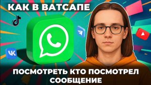 Как посмотреть кто посмотрел сообщение в ватсапе? Как посмотреть в ватсап?
