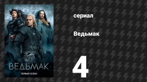Ведьмак 1 сезон 4 серия «Банкеты, ублюдки и похороны» (сериал, 2019)