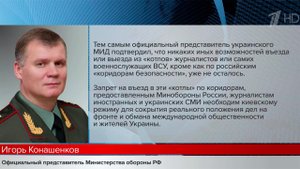 Минобороны РФ: запрет на въезд в "котлы" для СМИ нужен Киеву для обмана международной общественности