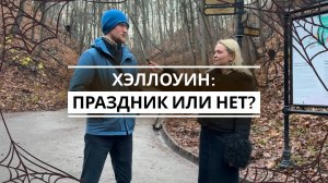 Хэллоуин: праздник или нет?