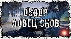 Обзор мода - ЛОВЕЦ СНОВ