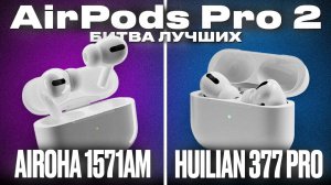 Битва копий AirPods Pro 2 - Выбираем лучший звуковой чип Airoha 1571am vs Huilian 377 FCO 3.0