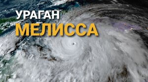 Ураган Мелисса обрушился на Ямайку, Гаити и Кубу. Последние кадры