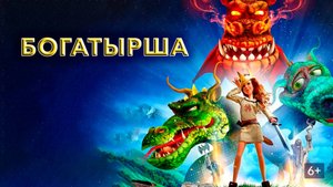 БОГАТЫРША