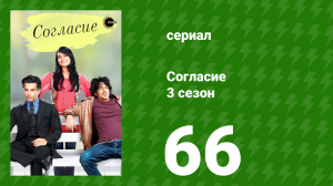 Согласие 3 сезон 66 серия (сериал, 2015)