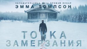 Точка замерзания (2025) / Dead of Winter