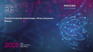Онкологическая олимпиада «Игры разумов». Финал 2025.