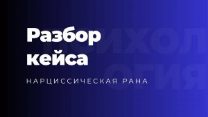 Разбор психологического случая | супервизионный кейс | нарциссическая рана