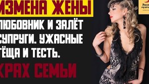 Рассказ мужчины | Измена жены. Любовник и залёт супруги. Ужасные тёща и тесть - Полный крах семьи