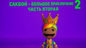 🌈 Сакбой продолжает путь! Второй уровень и ещё больше веселья 🎨