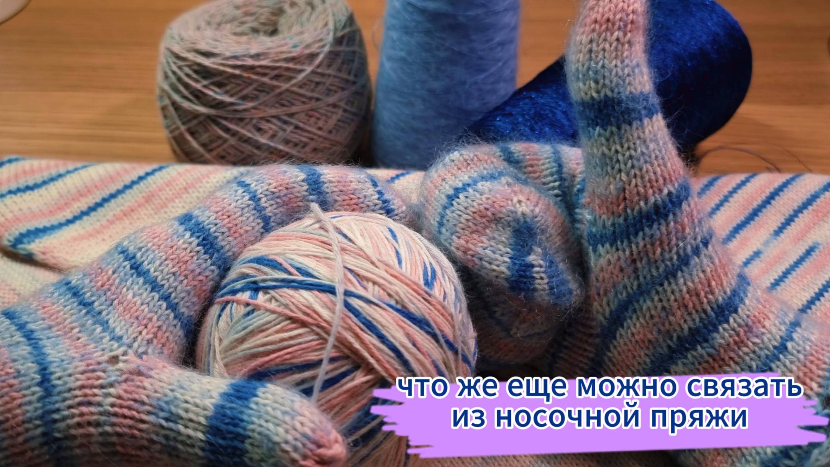 что же еще можно связать из носочной пряжи