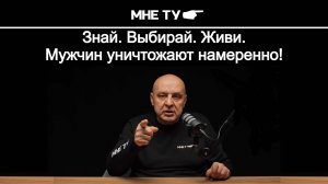 Мужчин уничтожают намеренно!