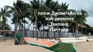 Пляж Джомтьен на кап.ремонте. Актуальная информация на 31.10.2025.