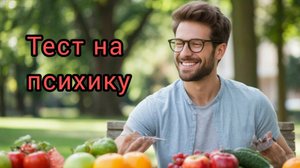 Прошёл тест на психику. У меня норм. Всего 10 вопросов