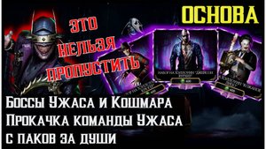 🔥Прокачка команды Ужаса за души Mortal Kombat Mobile