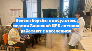 Неделя борьбы с инсультом: медики Заинской ЦРБ активно работают с населением