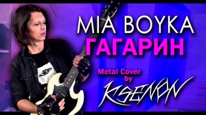 MIA BOYKA - ГАГАРИН (METAL COVER by KSENON | 2025)