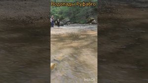 Поход на водопады Руфабго