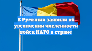 В Румынии заявили об увеличении численности войск НАТО в стране