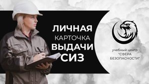 Личные карточки выдачи СИЗ: как ВЕСТИ правильно