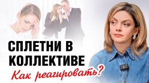 Как ОСТАНОВИТЬ СПЛЕТНИ о себе и добиться уважения на работе?