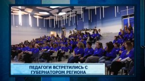 Педагоги встретились с губернатором региона