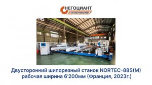 Двусторонний шипорезный станок NORTEC-88S(M) рабочая ширина 6200мм (Франция, 2023г.)