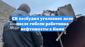 СК возбудил уголовное дело после гибели работника нефтешахты в Коми