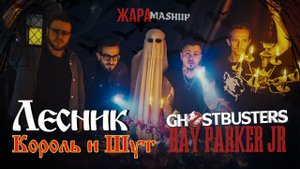 Группа Жара - Лесник(Ray Parker Jr. - Ghostbusters + КиШ | mashup) #mashup #хеллоуин #киш #лесник