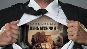 01.11.25 - Всемирный День мужчин