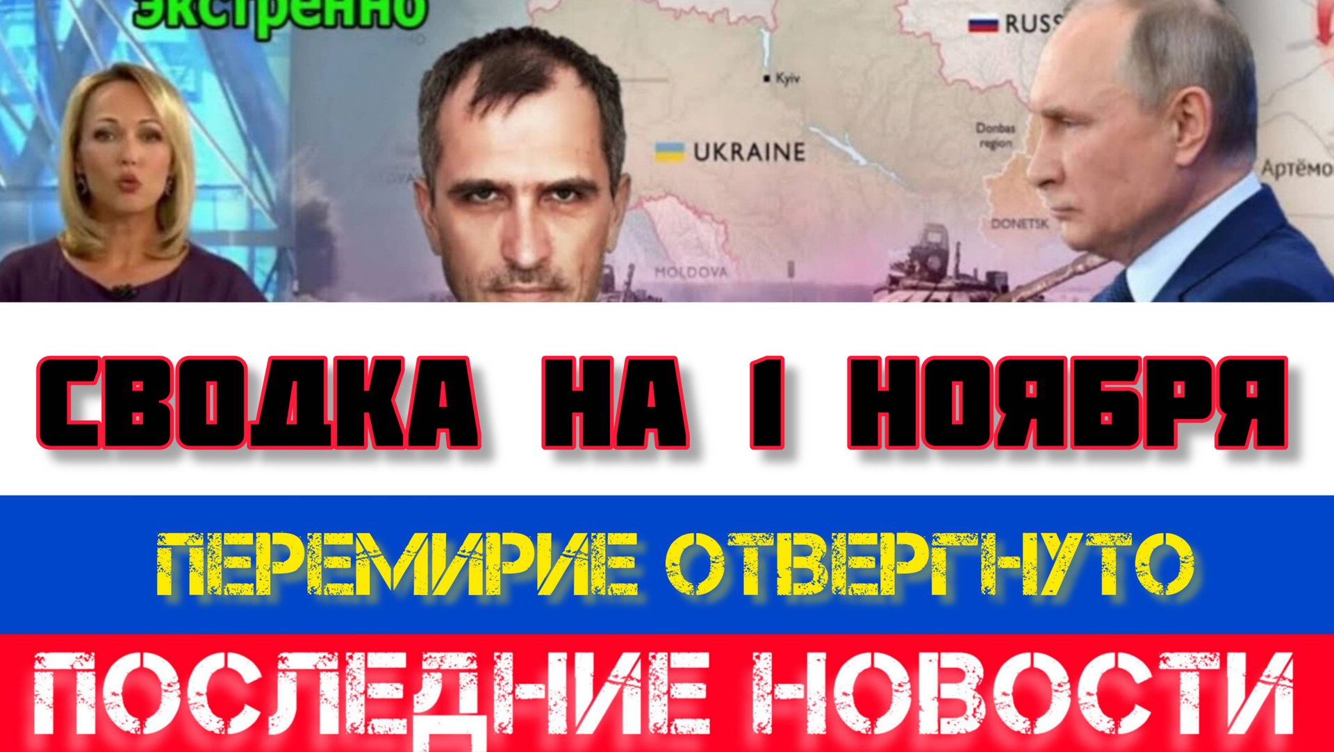 СВОДКА БОЕВЫХ ДЕЙСТВИЙ, НА 1 НОЯБРЯ, КАРТА СВО, НОВОСТИ, СВО НА УКРАИНЕ ВОЙНА 2025 ЮРИЙ ПОДОЛЯКА смотреть онлайн