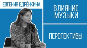 Как музыка делает нас умнее? Евгения Едрёнкина о детях, хитах и звуках города