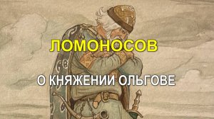 ЛОМОНОСОВ О КНЯЖЕНИИ ОЛЬГОВЕ