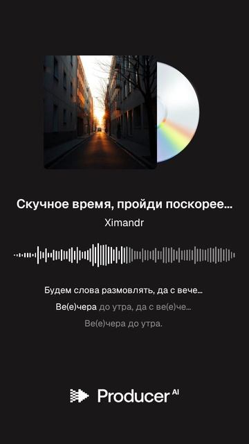 Скучное время, пройди поскорее