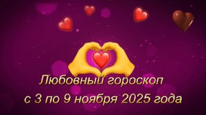 Любовный гороскоп на неделю с 3 по 9 ноября 2025 года