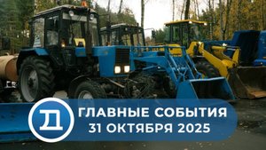 31.10.2025 Домодедово. Главные события.