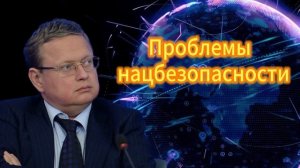 Михаил Делягин Проблемы нацбезопасности 31.10.2025