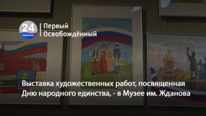 Выставка художественных работ, посвященная Дню народного единства, - в Музее им. Жданова. 31.10.2025