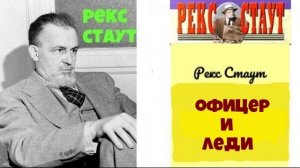 Рекс Стаут.Офицер и леди.
