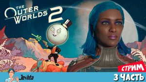 The Outer Worlds 2 ▶️ (стрим) 🟢 3 заход