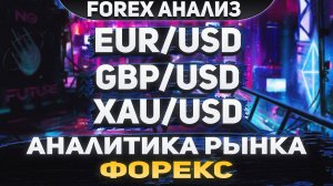 Форекс аналитика | EUR/USD ●  GBP/USD ● XAU/USD | Forex ● Форекс Прогноз ● Форекс прогноз на сегодня