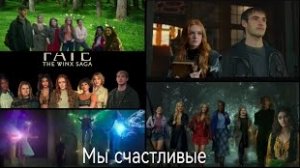 Винкс Мы - счастливые клип судьба сага Винкс в память о Винкс и о сериале 3 года закрытию сериала